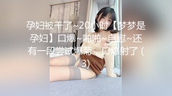 孕妇被干了~20小时【梦梦是孕妇】口爆~啪啪~自慰~还有一段尝试爆菊，口爆射了 (3)