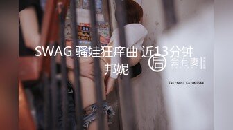 SWAG 骚娃狂痒曲 近13分钟 邦妮