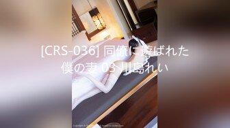 [CRS-036] 同僚に遊ばれた僕の妻 03 川島れい