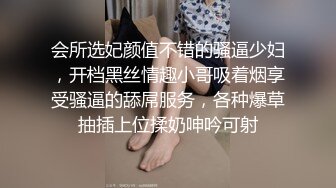 会所选妃颜值不错的骚逼少妇，开档黑丝情趣小哥吸着烟享受骚逼的舔屌服务，各种爆草抽插上位揉奶呻吟可射