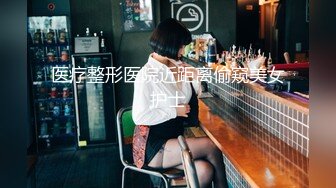 医疗整形医院近距离偷窥美女护士