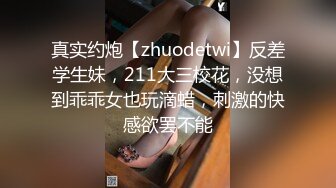 真实约炮【zhuodetwi】反差学生妹，211大三校花，没想到乖乖女也玩滴蜡，刺激的快感欲罢不能