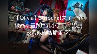 【Olivia】Stripchat来了一个极品，童颜巨乳小萝莉，男朋友调教的啥都懂 (2)