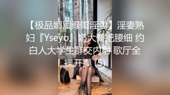 【极品媚黑绿帽淫妻】淫妻熟妇『Yseyo』奶大臀肥腰细 约白人大学生群交内射 歌厅全裸开操 (5)