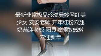 最新非常极品玲珑曼妙网红美少女 安安老师 开年红粉穴翘奶恭迎老板 阳具激插敏感嫩穴迎新年