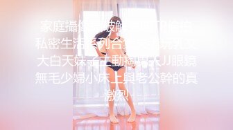 家庭攝像頭破解強開TP偷拍私密生活系列合集夫妻玩乳交大白天妹子主動掏男人JJ眼鏡無毛少婦小床上與老公幹的真激烈