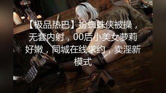 【极品热巴】扮蜘蛛侠被操，无套内射，00后小美女萝莉好嫩，同城在线求约，卖淫新模式