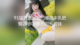 极品身材美乳小骚货玩刺激 公园户外露出 这身材美乳高颜看着就让人犯罪 真想扑上去推到狠狠爆操她 高清源码录制 (1)