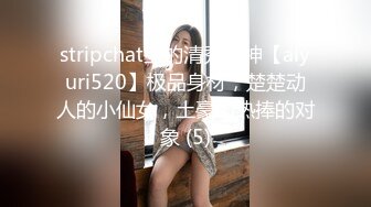 stripchat上的清秀女神【aiyuri520】极品身材，楚楚动人的小仙女，土豪们热捧的对象 (5)