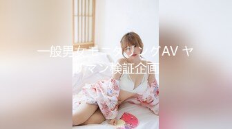 一般男女モニタリングAV ヤリマン検証企画