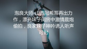 泡良大师-山西冠希哥再出力作，漂亮妹子闺房中激情晨炮偷拍，良家妹子呻吟诱人听声可射