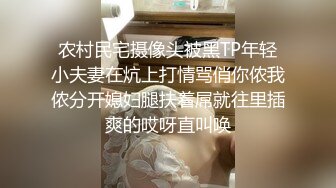 农村民宅摄像头被黑TP年轻小夫妻在炕上打情骂俏你侬我侬分开媳妇腿扶着屌就往里插爽的哎呀直叫唤