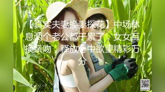 【真实夫妻换妻探花】中场休息两个老公都干累了，女女互摸亲吻，释放心中欲望精彩万分