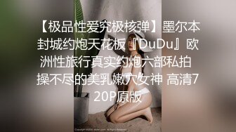 《极品泄密魔手外购》近水楼台先得月第五期！厕拍达人女厕偸拍校内研究生女同学方便多角度~曾X蓁