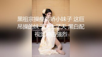 黑祖宗操瘦弱娇小妹子 这巨吊操的妹子飞上了天 黑白配视觉冲击强烈