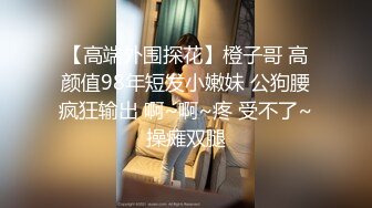 【高端外围探花】橙子哥 高颜值98年短发小嫩妹 公狗腰疯狂输出 啊~啊~疼 受不了~操瘫双腿