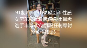 91制片厂 91BCM014 性感女房东和我激情缠绵 重量级选手丰臀紧穴 饥渴狂刺爆射蜜乳 吴凯彤