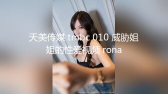 天美传媒 tmbc 010 威胁姐姐的性爱视频 rona