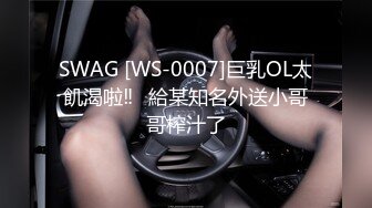 SWAG [WS-0007]巨乳OL太飢渴啦‼️給某知名外送小哥哥榨汁了