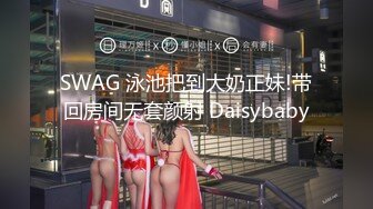 SWAG 泳池把到大奶正妹!带回房间无套颜射 Daisybaby