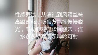 性感舞娘，从清纯到风骚丝袜高跟诱惑，听狼友指挥慢慢脱光，电动假鸡巴蹂躏骚穴，淫水多多特写展示呻吟可射