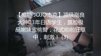 【推特 JOJO杰克】顶级泡良大神03年日语学生，露脸极品嫩妹蜜桃臀，花式啪啪狂草中，刺激！ (3)