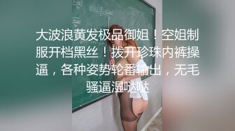 大波浪黄发极品御姐！空姐制服开档黑丝！拨开珍珠内裤操逼，各种姿势轮番输出，无毛骚逼湿哒哒