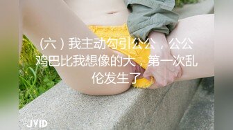 (六）我主动勾引公公，公公鸡巴比我想像的大，第一次乱伦发生了