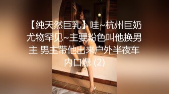 【纯天然巨乳】哇~杭州巨奶尤物罕见~主要粉色叫他换男主 男主带他出来户外半夜车内口爆 (2)