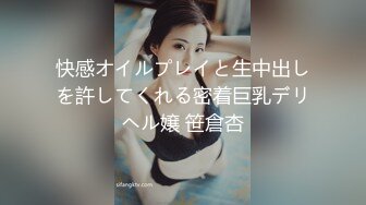 快感オイルプレイと生中出しを許してくれる密着巨乳デリヘル嬢 笹倉杏