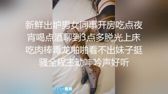 新鲜出炉男女同事开房吃点夜宵喝点酒聊到3点多脱光上床吃肉棒毒龙啪啪看不出妹子挺骚全程主动呻吟声好听