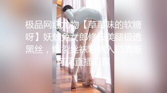 极品网红尤物【草莓味的软糖呀】妖魅兔女郎修长美腿极透黑丝，爆裂丝袜粉嫩入口清晰可见直插白浆