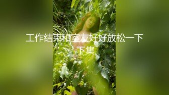 工作结束和室友好好放松一下 下集