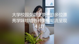 大学校园女厕全景偷拍多位漂亮学妹嘘嘘各种美鲍轮流呈现4 (1)