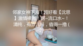 邻家女神下海！超好看【沈思】激情裸舞！啊~流口水~！清纯，有点儿料，值得一撸 (2)