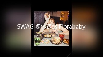 SWAG 裸体诱惑 Florababy